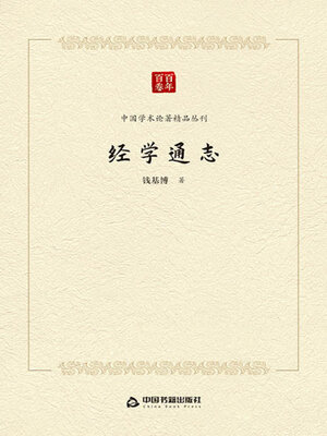 cover image of 经学通志